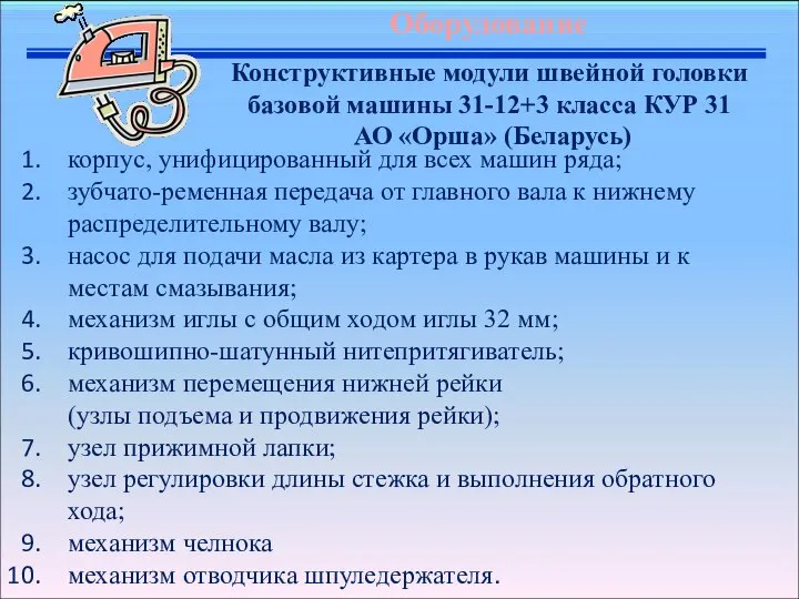 Конструктивные модули швейной головки базовой машины 31-12+3 класса КУР 31 АО