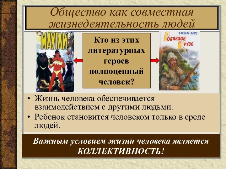 Общество как совместная жизнедеятельность людей Жизнь человека обеспечивается взаимодействием с другими