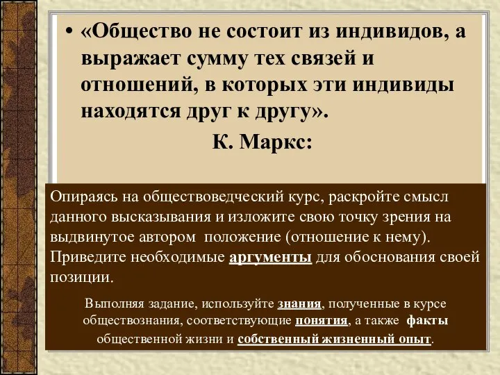 «Общество не состоит из индивидов, а выражает сумму тех связей и