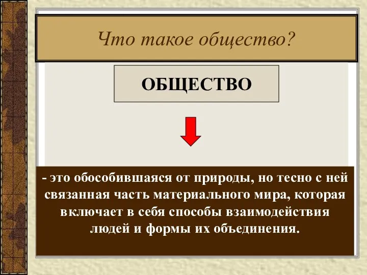 Что такое общество? ОБЩЕСТВО - это обособившаяся от природы, но тесно