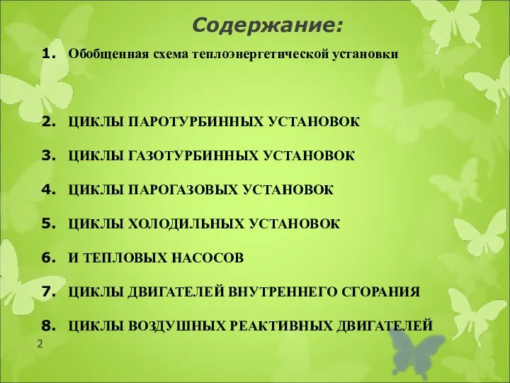 Содержание: Обобщенная схема теплоэнергетической установки ЦИКЛЫ ПАРОТУРБИННЫХ УСТАНОВОК ЦИКЛЫ ГАЗОТУРБИННЫХ УСТАНОВОК