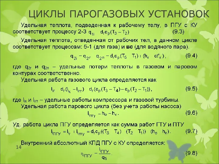 ЦИКЛЫ ПАРОГАЗОВЫХ УСТАНОВОК