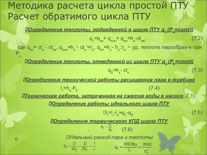 Методика расчета цикла простой ПТУ Расчет обратимого цикла ПТУ Определение теплоты,