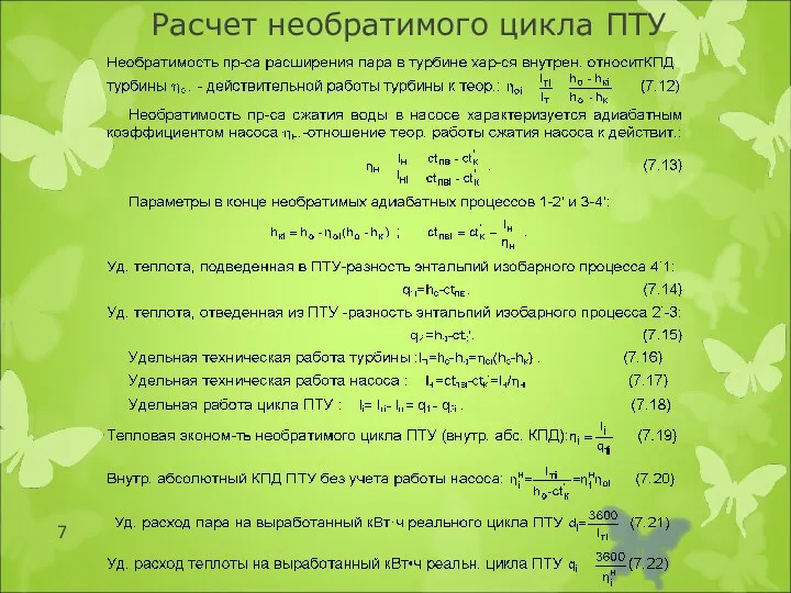 Расчет необратимого цикла ПТУ