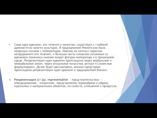 Сама идея времени, его течения и качества, существует с глубокой древности