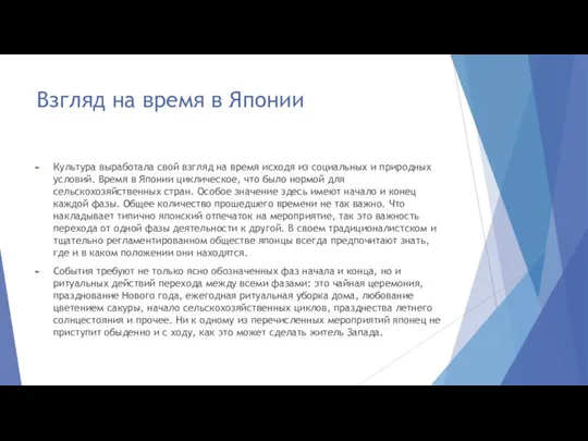 Взгляд на время в Японии Культура выработала свой взгляд на время