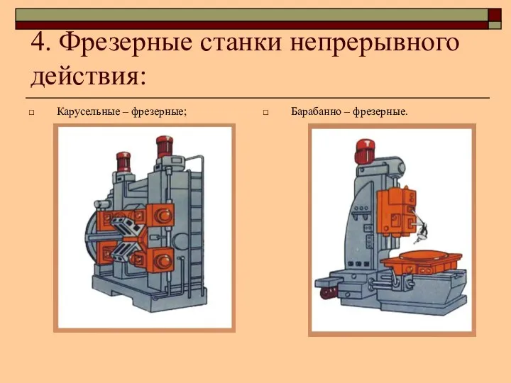 4. Фрезерные станки непрерывного действия: Карусельные – фрезерные; Барабанно – фрезерные.