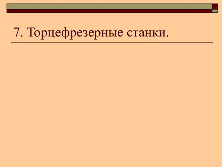 7. Торцефрезерные станки.