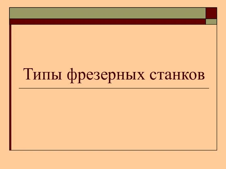 Типы фрезерных станков