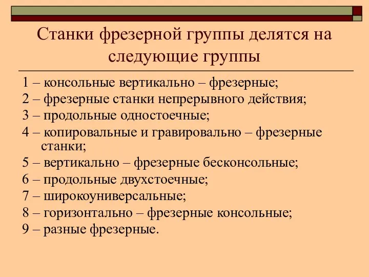 Станки фрезерной группы делятся на следующие группы 1 – консольные вертикально