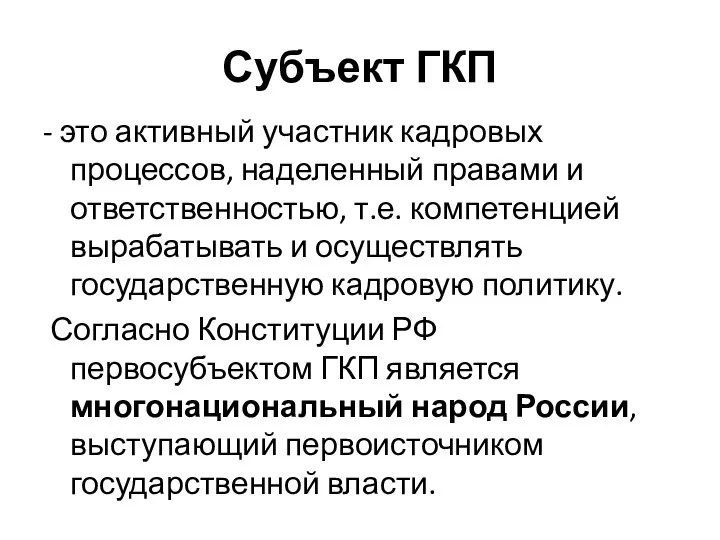 Субъект ГКП - это активный участник кадровых процессов, наделенный правами и