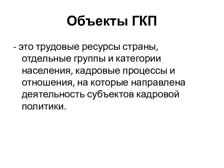 Объекты ГКП - это трудовые ресурсы страны, отдельные группы и категории