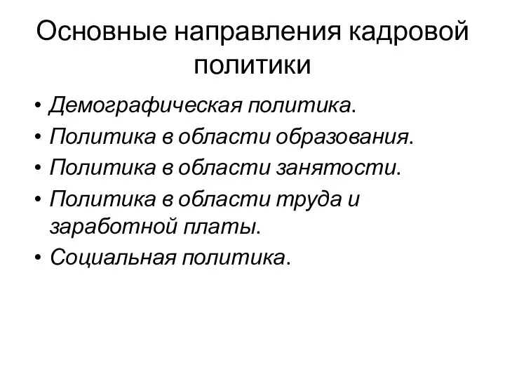 Основные направления кадровой политики Демографическая политика. Политика в области образования. Политика