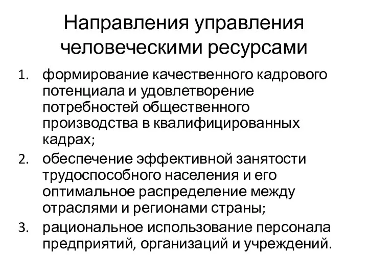 Направления управления человеческими ресурсами формирование качественного кадрового потенциала и удовлетворение потребностей