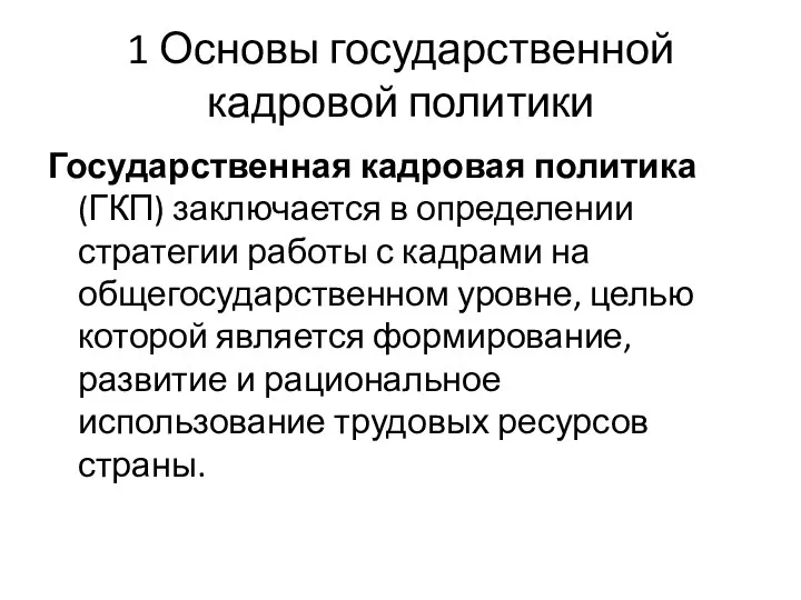 1 Основы государственной кадровой политики Государственная кадровая политика (ГКП) заключается в