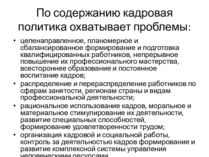 По содержанию кадровая политика охватывает проблемы: целенаправленное, планомерное и сбалансированное формирование