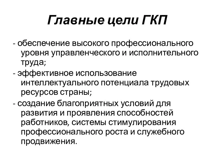 Главные цели ГКП - обеспечение высокого профессионального уровня управленческого и исполнительного