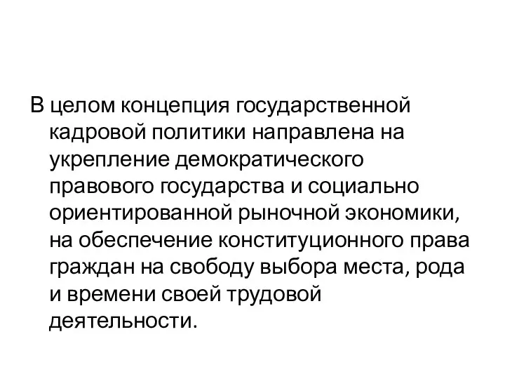 В целом концепция государственной кадровой политики направлена на укрепление демократического правового