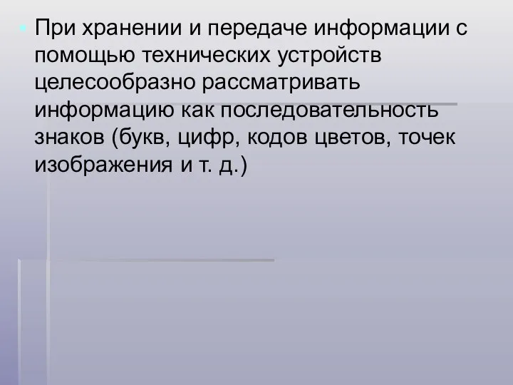 При хранении и передаче информации с помощью технических устройств целесообразно рассматривать