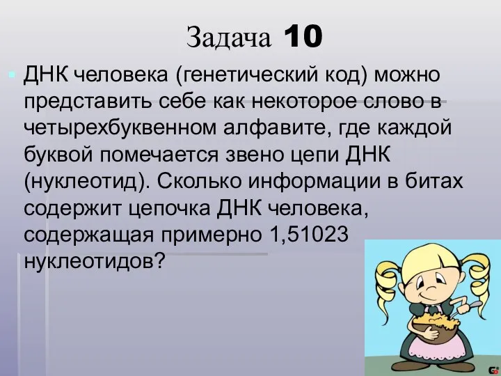 Задача 10 ДНК человека (генетический код) можно представить себе как некоторое