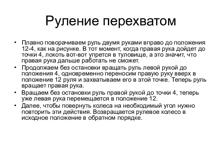 Руление перехватом Плавно поворачиваем руль двумя руками вправо до положения 12-4,