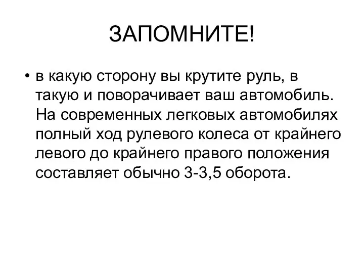 ЗАПОМНИТЕ! в какую сторону вы крутите руль, в такую и поворачивает