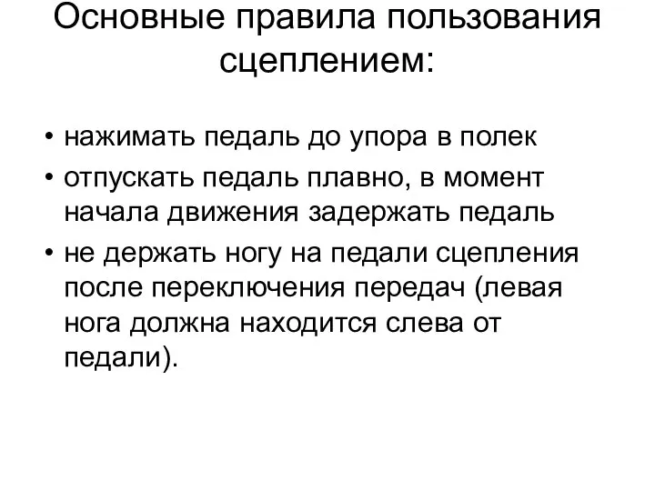 Основные правила пользования сцеплением: нажимать педаль до упора в полек отпускать