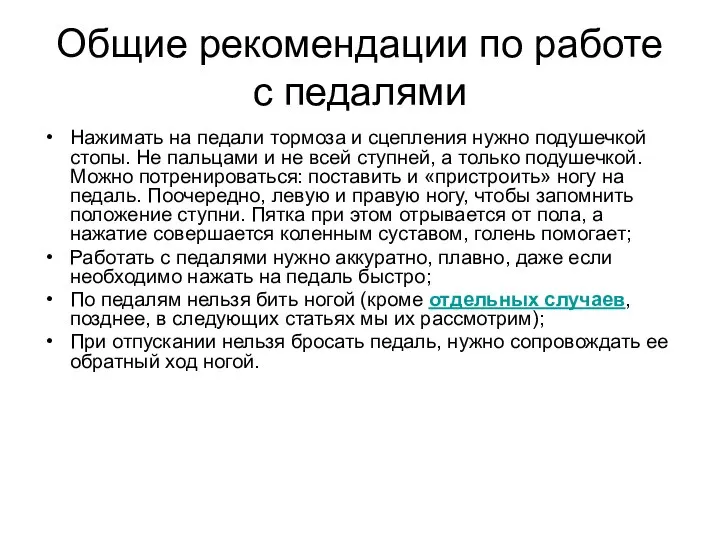 Общие рекомендации по работе с педалями Нажимать на педали тормоза и