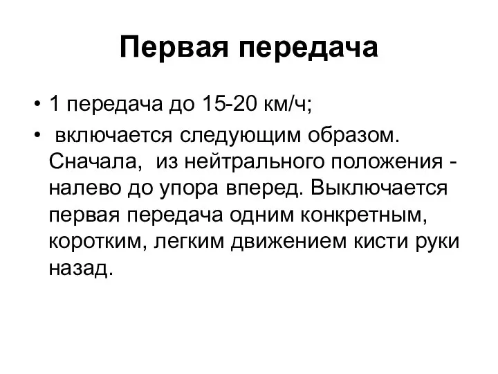 Первая передача 1 передача до 15-20 км/ч; включается следующим образом. Сначала,