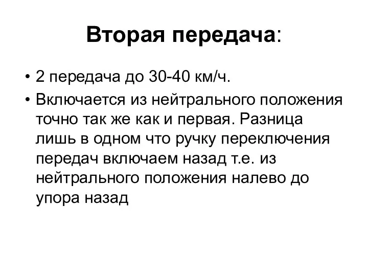 Вторая передача: 2 передача до 30-40 км/ч. Включается из нейтрального положения