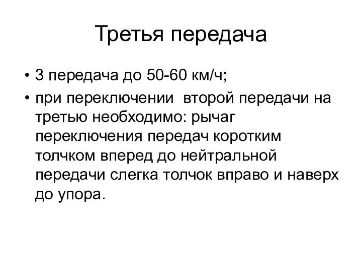 Третья передача 3 передача до 50-60 км/ч; при переключении второй передачи