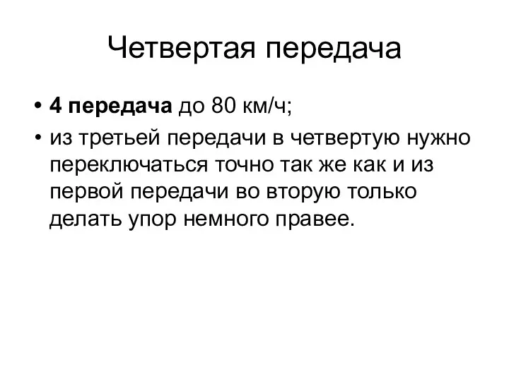 Четвертая передача 4 передача до 80 км/ч; из третьей передачи в