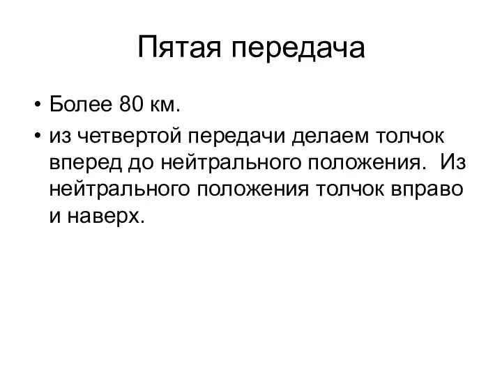 Пятая передача Более 80 км. из четвертой передачи делаем толчок вперед