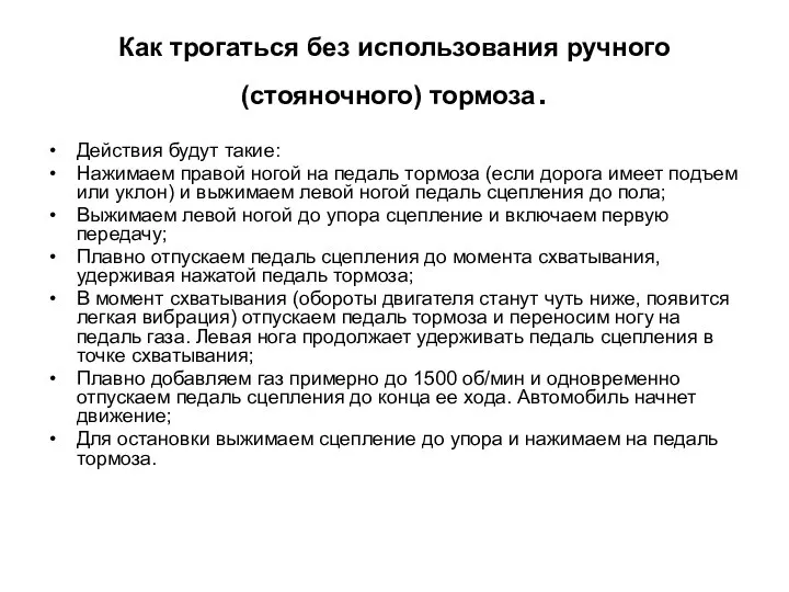 Как трогаться без использования ручного (стояночного) тормоза. Действия будут такие: Нажимаем