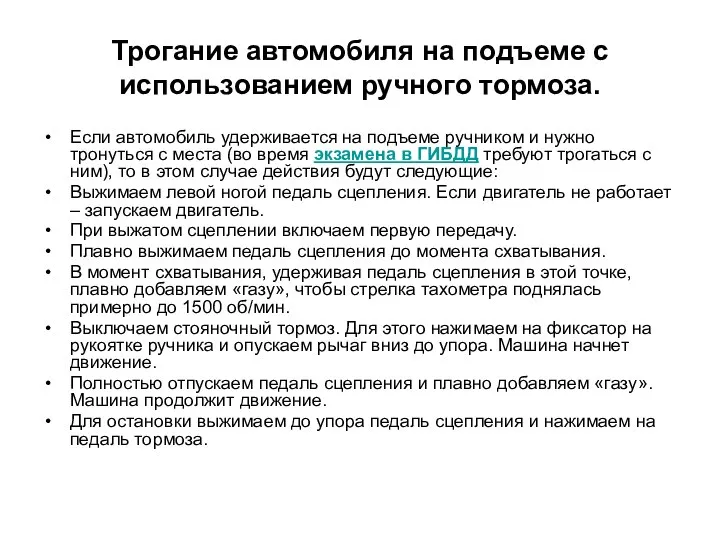 Трогание автомобиля на подъеме с использованием ручного тормоза. Если автомобиль удерживается