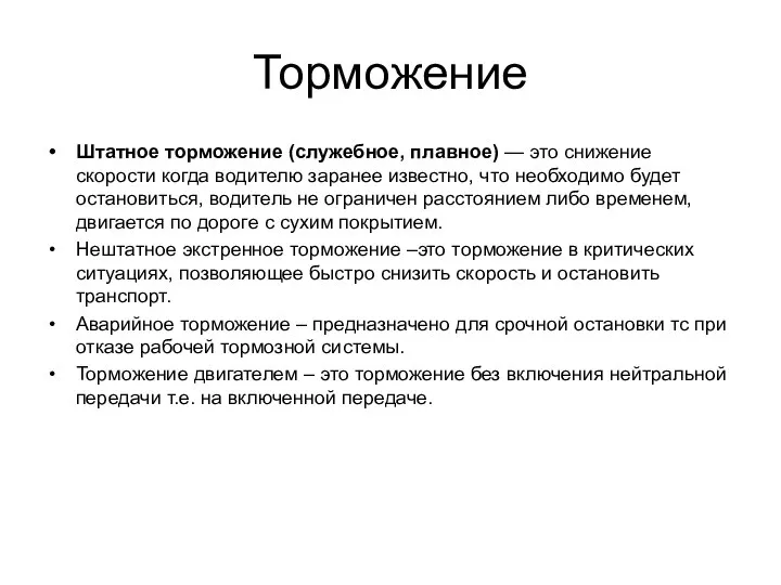 Торможение Штатное торможение (служебное, плавное) — это снижение скорости когда водителю