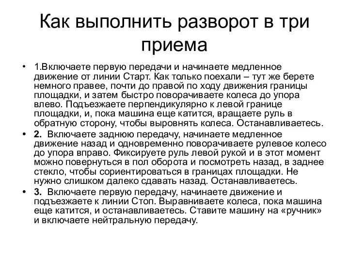 Как выполнить разворот в три приема 1.Включаете первую передачи и начинаете