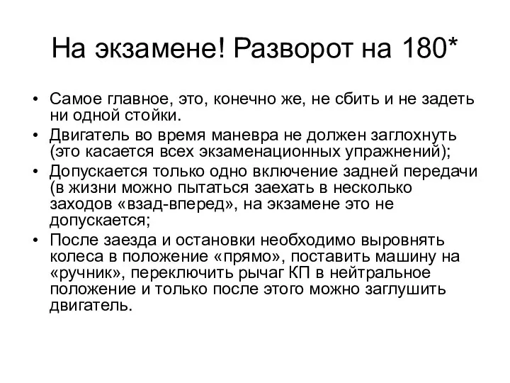 На экзамене! Разворот на 180* Самое главное, это, конечно же, не