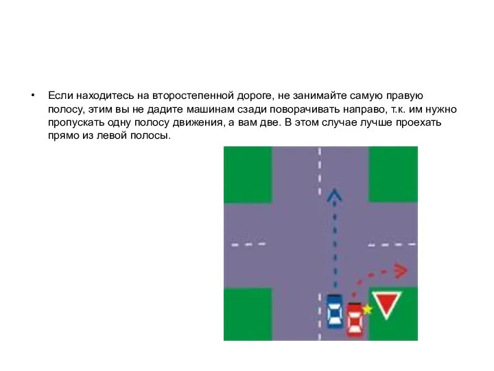 Если находитесь на второстепенной дороге, не занимайте самую правую полосу, этим