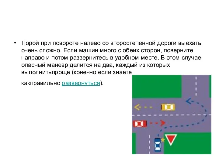 Порой при повороте налево со второстепенной дороги выехать очень сложно. Если