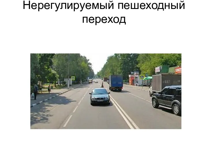 Нерегулируемый пешеходный переход