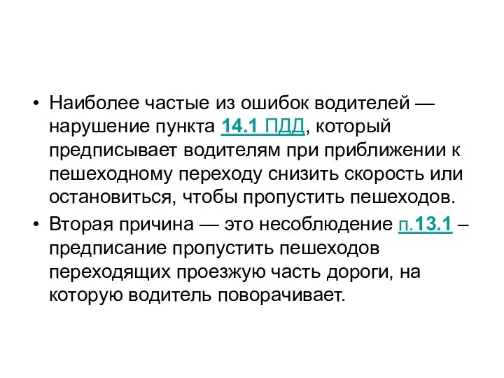 Наиболее частые из ошибок водителей — нарушение пункта 14.1 ПДД, который