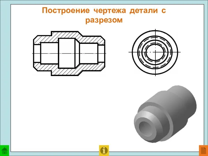 Построение чертежа детали с разрезом