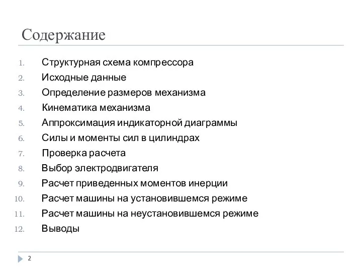 Содержание Структурная схема компрессора Исходные данные Определение размеров механизма Кинематика механизма