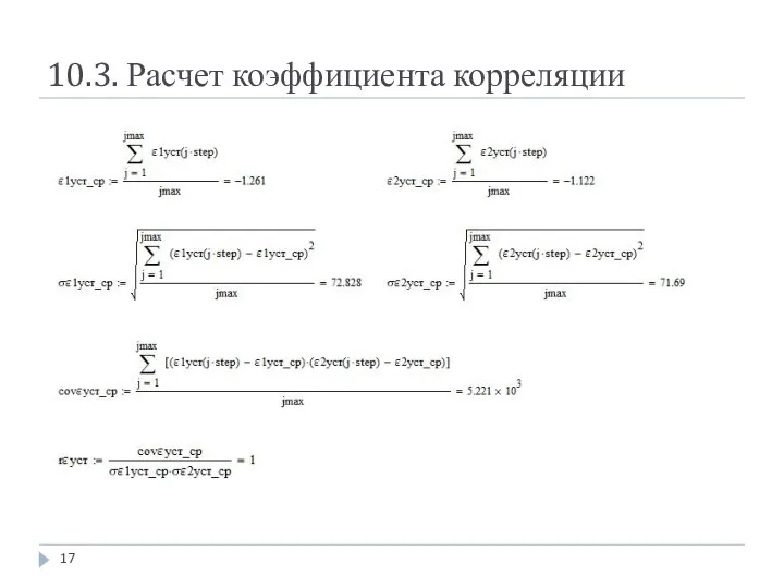 10.3. Расчет коэффициента корреляции