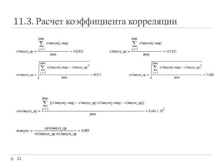 11.3. Расчет коэффициента корреляции