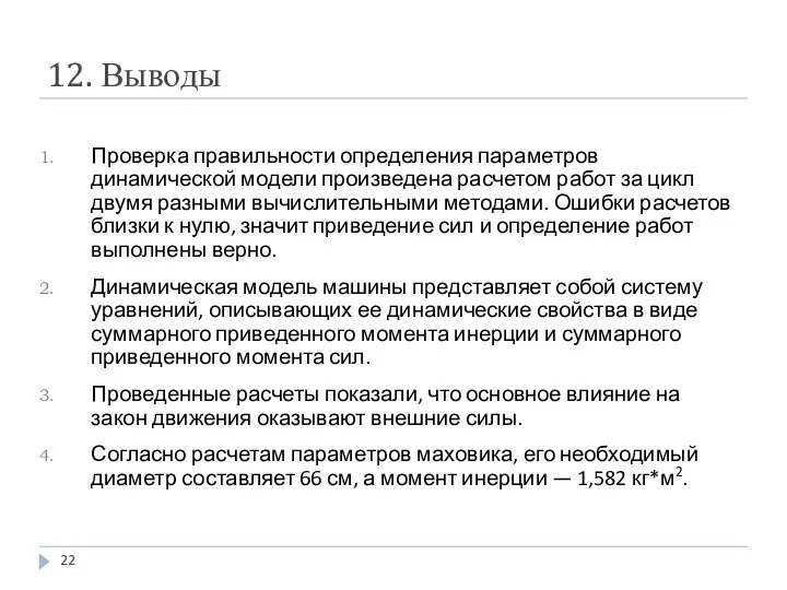 12. Выводы Проверка правильности определения параметров динамической модели произведена расчетом работ