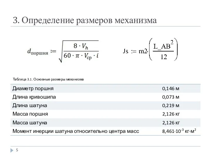 3. Определение размеров механизма Таблица 3.1. Основные размеры механизма