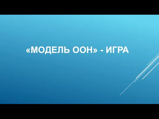 «МОДЕЛЬ ООН» - ИГРА