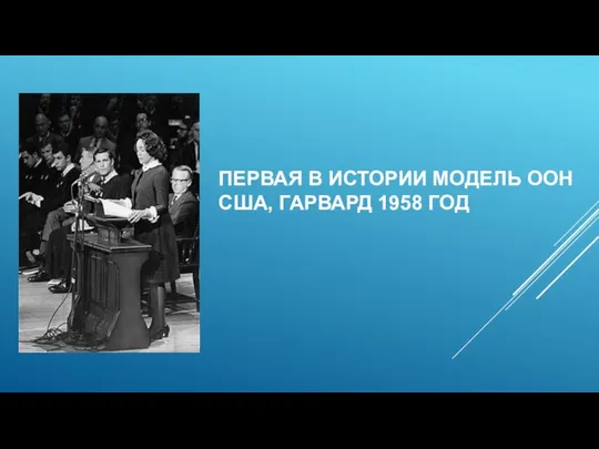 ПЕРВАЯ В ИСТОРИИ МОДЕЛЬ ООН США, ГАРВАРД 1958 ГОД